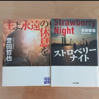 誉田哲也 「ストロベリーナイト」「主よ、永遠の休息を」(文学/小説)