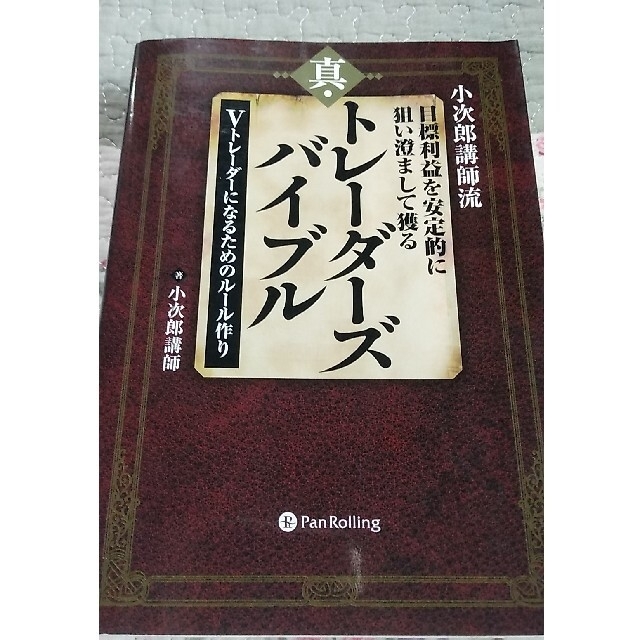 小次郎講師流トレ－ダ－ズバイブル　他一冊 エンタメ/ホビーの本(ビジネス/経済)の商品写真