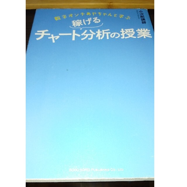 小次郎講師流トレ－ダ－ズバイブル　他一冊 エンタメ/ホビーの本(ビジネス/経済)の商品写真