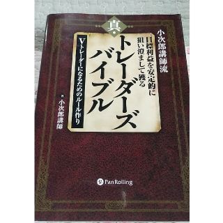 小次郎講師流トレ－ダ－ズバイブル　他一冊(ビジネス/経済)