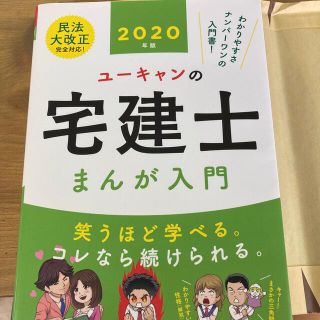 ユーキャンの宅建士まんが入門 ２０２０年版(資格/検定)