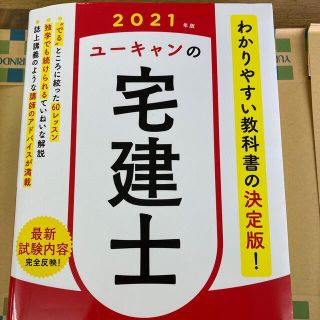 ユーキャンの宅建士速習レッスン ２０２１年版(資格/検定)