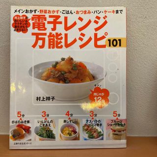 電子レンジ万能レシピ１０１  村上祥子(料理/グルメ)