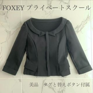 フォクシー(FOXEY)のフォクシー　ジャケット　プライベートスクール　38 ブラック　黒(ノーカラージャケット)