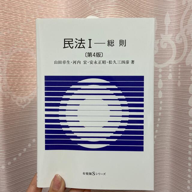 岩波書店(イワナミショテン)の民法 １ 第４版 エンタメ/ホビーの本(人文/社会)の商品写真