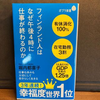 【ひまわり様専用】フィンランド人はなぜ午後４時に仕事が終わるのか(文学/小説)