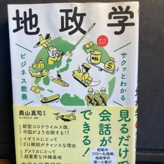 サクッとわかるビジネス教養　地政学(ビジネス/経済)