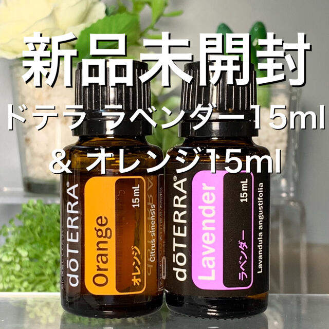 ドテラ ラベンダー 15ml & オレンジ 15ml 2点セット★新品未開封★