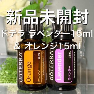 ドテラ ラベンダー 15ml & オレンジ 15ml 2点セット★新品未開封★(エッセンシャルオイル（精油）)