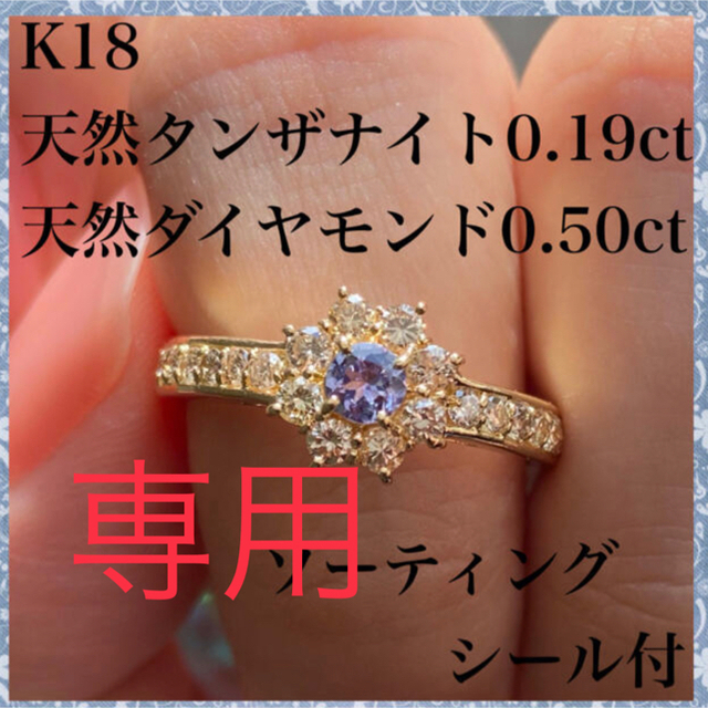 k18 天然 タンザナイト 0.19ct 天然 ダイヤ 0.50ct リング - リング(指輪)