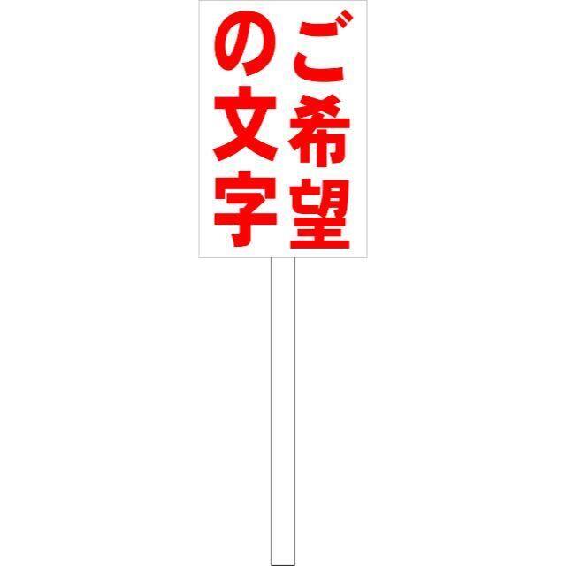  シンプル立札看板「ご希望の文字(赤）縦書」オーダー・オリジナル 立て札 ハンドメイドのハンドメイド その他(その他)の商品写真