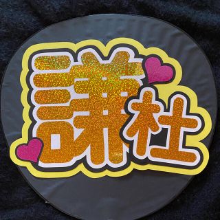 ジャニーズ(Johnny's)の長尾謙杜 うちわ文字(アイドルグッズ)