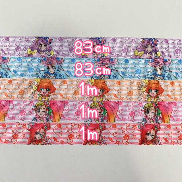 【専用おまとめ】トロピカルージュプリキュア　グログランリボン　22mm幅 ハンドメイドの素材/材料(各種パーツ)の商品写真