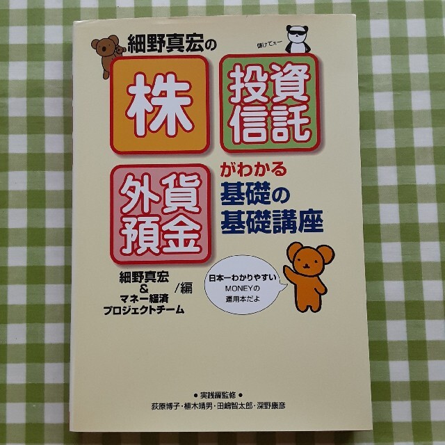 講談社(コウダンシャ)の細野真宏の「株」「投資信託」「外貨預金」がわかる基礎の基礎講座 エンタメ/ホビーの本(ビジネス/経済)の商品写真