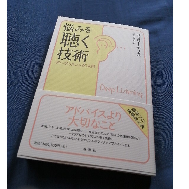 【帯付き】悩みを聴く技術 〈ディ－プ・リスニング〉入門 エンタメ/ホビーの本(ビジネス/経済)の商品写真