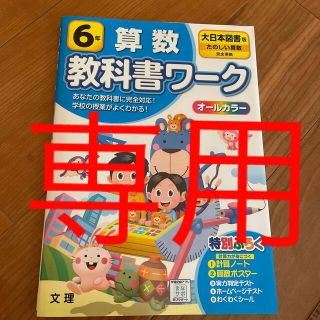 専用‼︎ 小学教科書ワーク大日本図書版算数６年(語学/参考書)