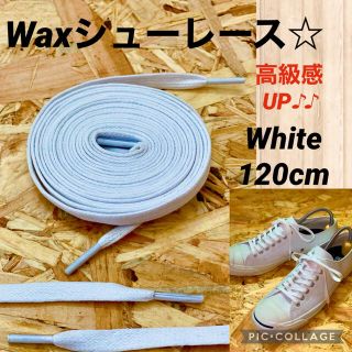 コンバース(CONVERSE)の【高級感】ワックスシューレース 平紐 ホワイト  白　120cm(スニーカー)