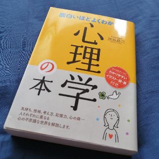 面白いほどよくわかる！心理学の本(その他)