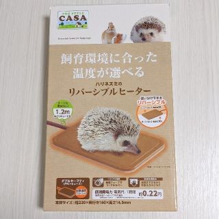 CASA ハリネズミのリバーシブルヒーター(小動物)