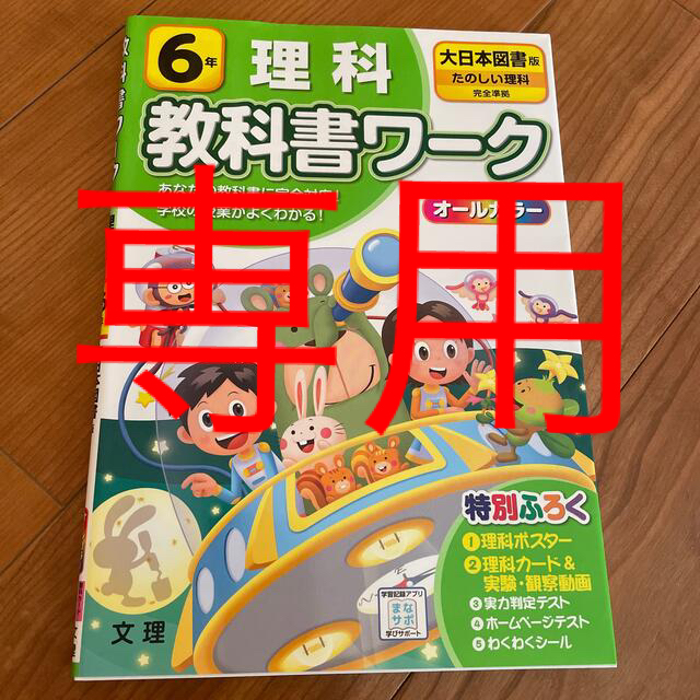 きっこ様専用☆小学教科書ワーク大日本図書版理科６年 エンタメ/ホビーの本(語学/参考書)の商品写真