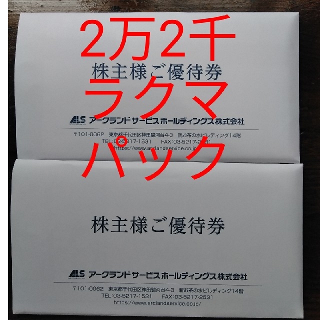 ★アークランドサービス 株主優待 かつや 22000円分