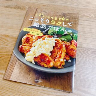 カドカワショテン(角川書店)のぽんこつ主婦のこっそりラクして絶品ごはん(料理/グルメ)