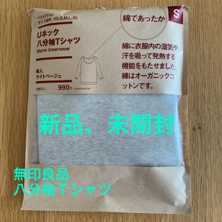 ムジルシリョウヒン(MUJI (無印良品))の【新品・未開封】無印良品　婦人インナー　八分袖Tシャツ　(アンダーシャツ/防寒インナー)