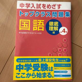 トップクラス問題集国語小学４年 中学入試をめざす(語学/参考書)