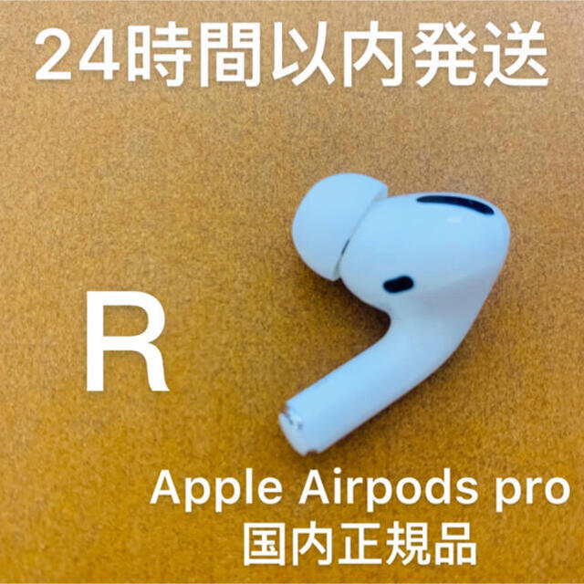 Apple AirPods Pro 新品 右耳 エアーポッズ 純正品 イヤフォン