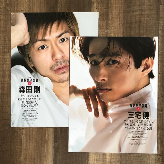 V6(ブイシックス)の超レア★超絶男子図鑑　森田剛&三宅健 エンタメ/ホビーの雑誌(アート/エンタメ/ホビー)の商品写真