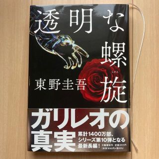 透明な螺旋(文学/小説)