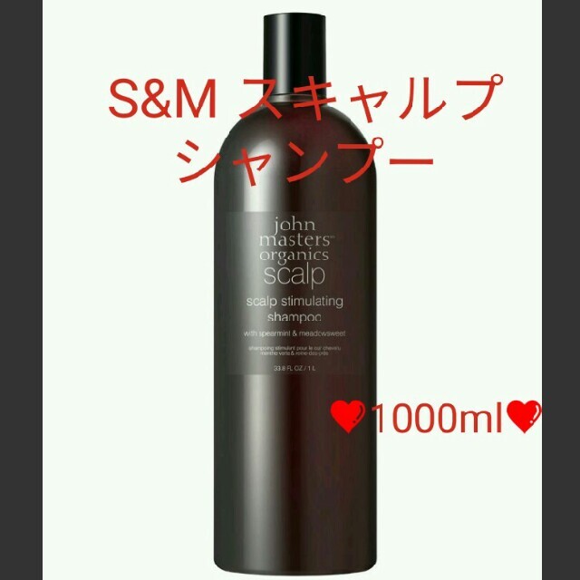 未開封✨ジョンマスターオーガニック❤S&M スキャルプシャンプーN❤1000mL