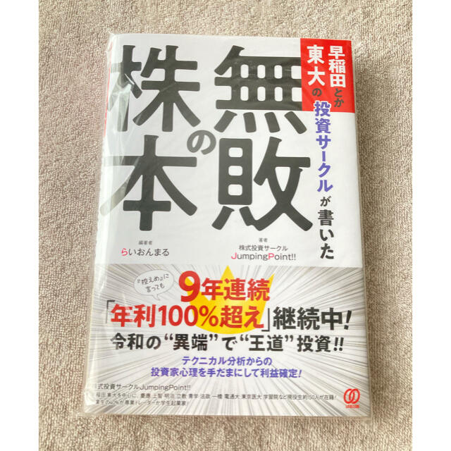 「無敗の株本」らいおんまる エンタメ/ホビーの本(ビジネス/経済)の商品写真