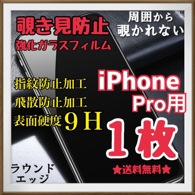 【送料無料】覗き見防止◆強化ガラスフィルム　iPhone  12 Pro用　１枚 スマホ/家電/カメラのスマホアクセサリー(保護フィルム)の商品写真