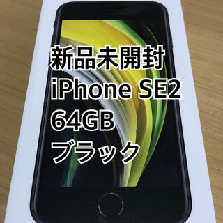 新品未開封 iPhone SE2 64GB ブラック　保護ガラスフィルム付スマホ/家電/カメラ