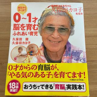 脳科学おばあちゃん久保田カヨ子先生の誕生から歩くまで０～１才脳を育むふれあい育児(結婚/出産/子育て)