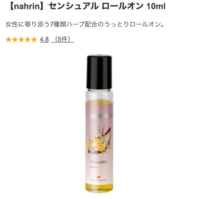 Cosme Kitchen(コスメキッチン)のコスメキッチン　ナリン　センシュアルロールオン コスメ/美容のリラクゼーション(エッセンシャルオイル（精油）)の商品写真