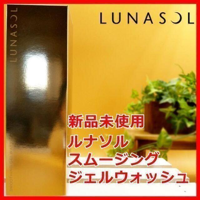 LUNASOL(ルナソル)のルナソル スムージングジェルウォッシュ LUNASOL コスメ/美容のスキンケア/基礎化粧品(クレンジング/メイク落とし)の商品写真