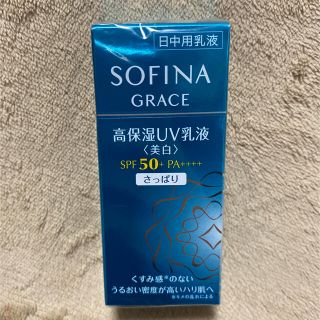 ソフィーナ(SOFINA)のソフィーナグレイス 高保湿UV乳液(美白)50 さっぱり(30ml)(乳液/ミルク)