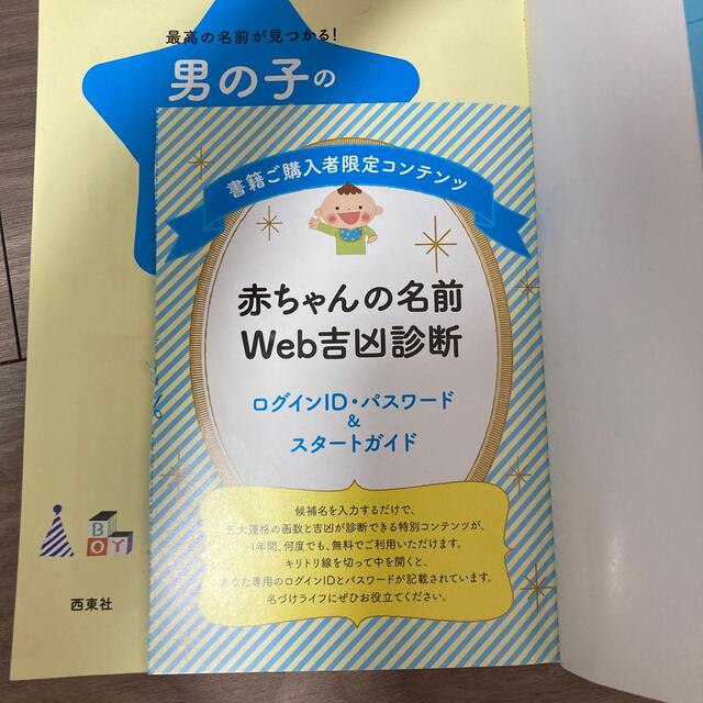 小学館(ショウガクカン)の❤️男の子 名前辞典　男の子のハッピー名前辞典　西東社 エンタメ/ホビーの雑誌(結婚/出産/子育て)の商品写真