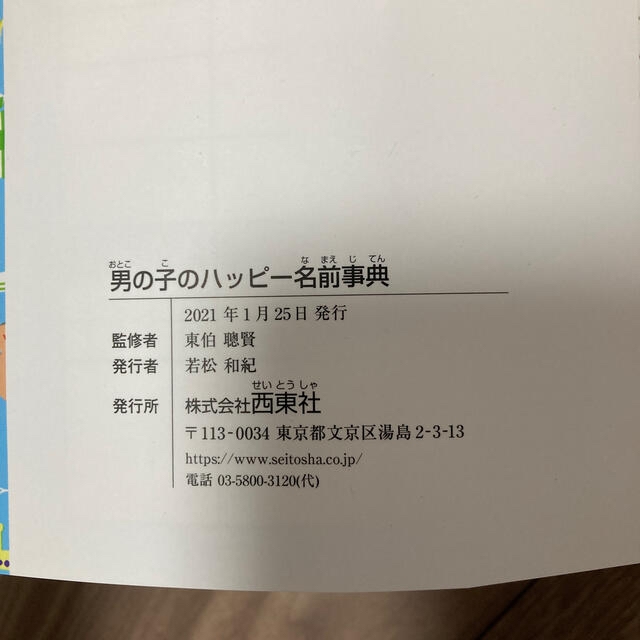 小学館(ショウガクカン)の❤️男の子 名前辞典　男の子のハッピー名前辞典　西東社 エンタメ/ホビーの雑誌(結婚/出産/子育て)の商品写真