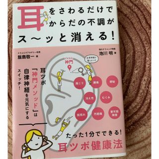 耳ツボ健康法　『耳を触るだけでからだの不調がスーッときえる』 池川　明著(その他)