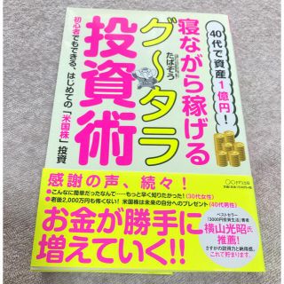 ４０代で資産１億円！寝ながら稼げるグータラ投資術　　ゆかか様専用(ビジネス/経済)