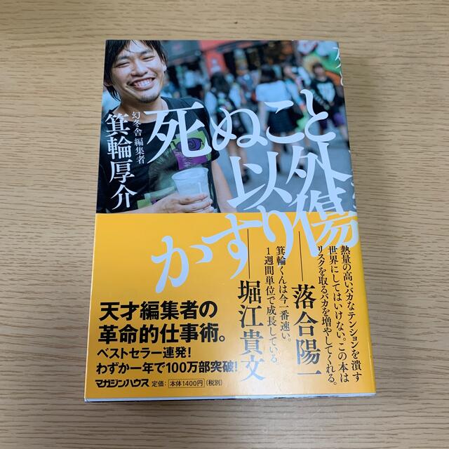 マガジンハウス(マガジンハウス)の死ぬこと以外かすり傷 エンタメ/ホビーの本(ビジネス/経済)の商品写真