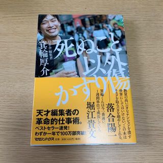 マガジンハウス(マガジンハウス)の死ぬこと以外かすり傷(ビジネス/経済)