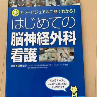 カドカワショテン(角川書店)のはじめての脳神経外科看護 カラ－ビジュアルで見てわかる！(健康/医学)