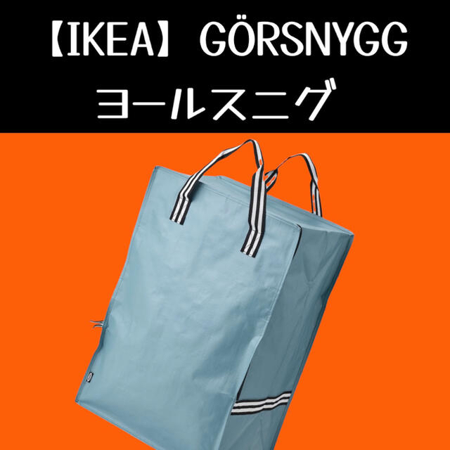 IKEA(イケア)の【IKEA】イケア GÖRSNYGG ヨールスニグ バッグ インテリア/住まい/日用品の収納家具(押し入れ収納/ハンガー)の商品写真