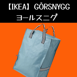 イケア(IKEA)の【IKEA】イケア GÖRSNYGG ヨールスニグ バッグ(押し入れ収納/ハンガー)