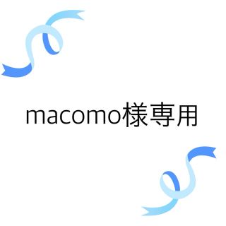 macomo様専用(はんこ)