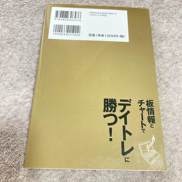 板情報とチャートでデイトレに勝つ！ 新版 エンタメ/ホビーの本(ビジネス/経済)の商品写真